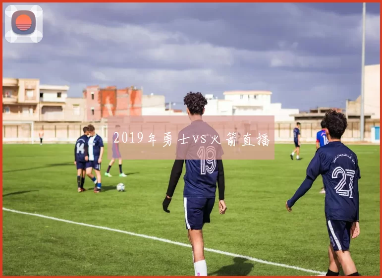 2019年勇士vs火箭直播
