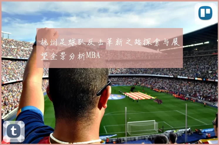 杭州足球队反击革新之路探索与展望全景分析MBA