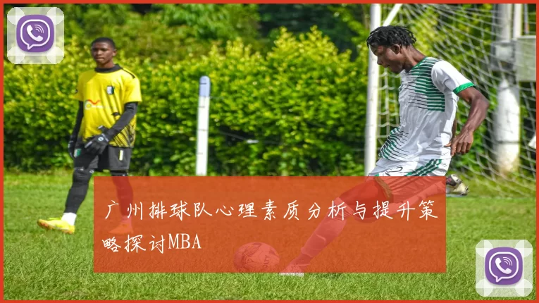 广州排球队心理素质分析与提升策略探讨MBA