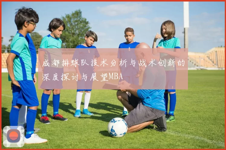 成都排球队技术分析与战术创新的深度探讨与展望MBA
