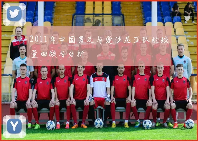 2011年中国男足与爱沙尼亚队的较量回顾与分析