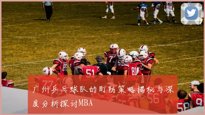 广州乒乓球队的盯防策略揭秘与深度分析探讨MBA