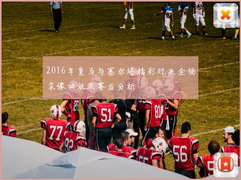 2016年皇马与塞尔塔精彩对决全场录像回放及赛后分析