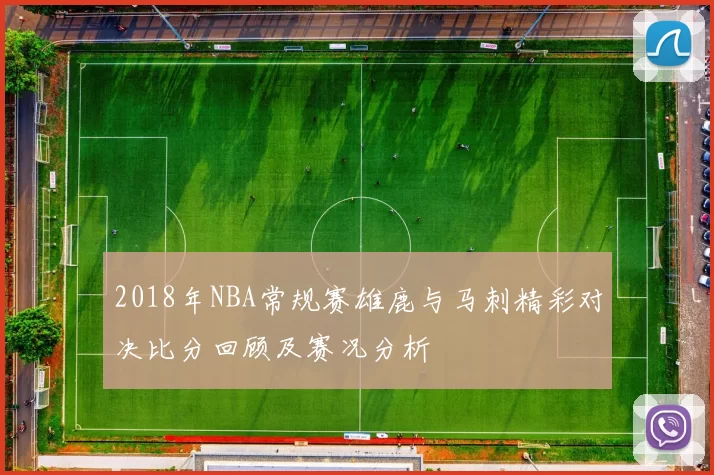 2018年NBA常规赛雄鹿与马刺精彩对决比分回顾及赛况分析