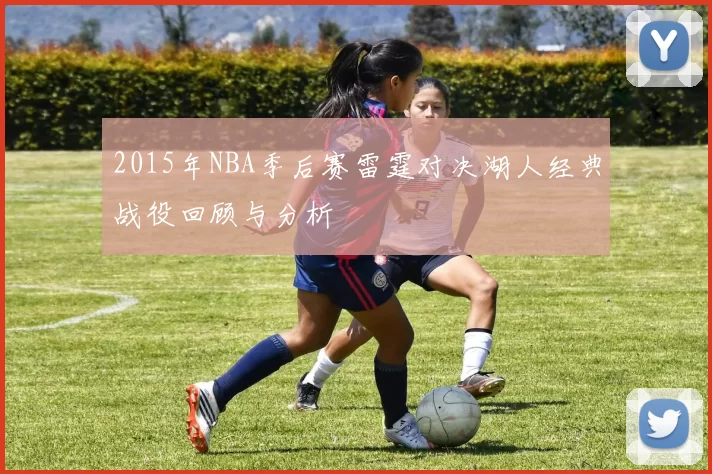 2015年NBA季后赛雷霆对决湖人经典战役回顾与分析