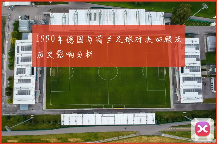 1990年德国与荷兰足球对决回顾及历史影响分析