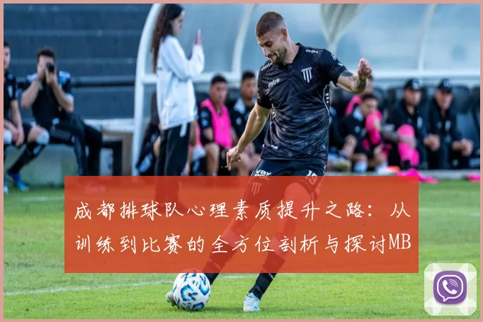 成都排球队心理素质提升之路：从训练到比赛的全方位剖析与探讨MBA